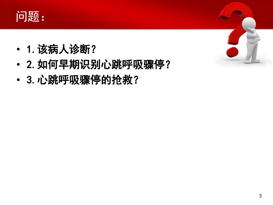 心脏骤停抢救与配合PPT幻灯片.ppt_第3页