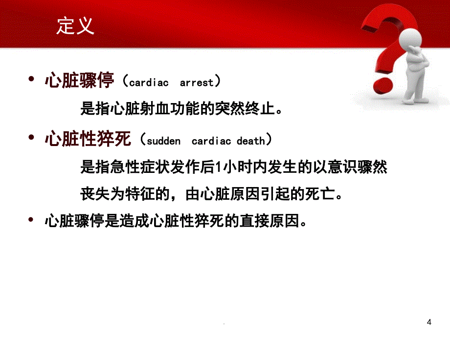 心脏骤停抢救与配合PPT幻灯片.ppt_第4页