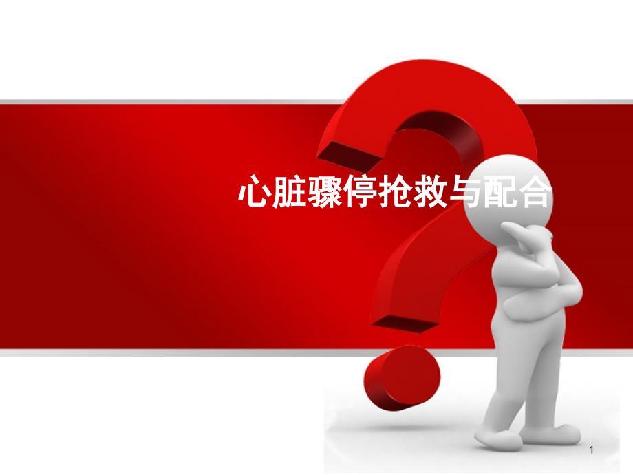 心脏骤停抢救与配合PPT幻灯片.ppt