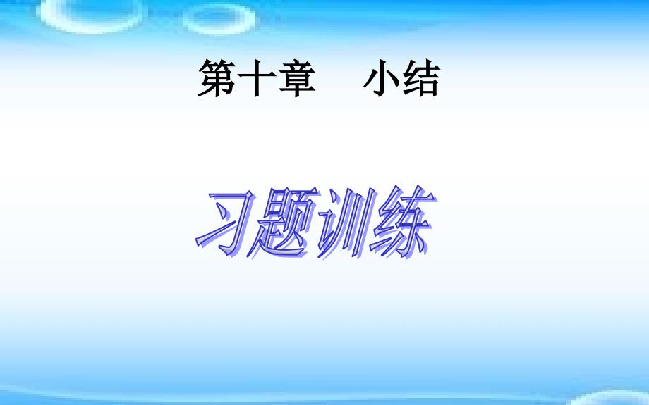 《习题训练数据的收集、整理与描述》PPT课件3-七年级下册数学人教版_第1页