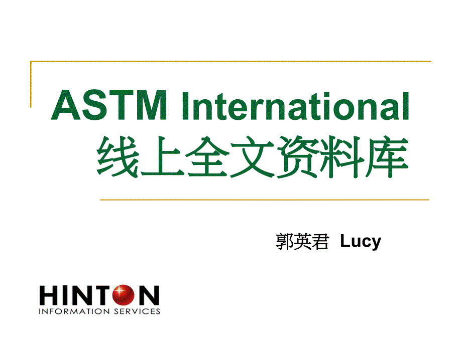 ASTM标准全文数据库使用指南.ppt_第1页