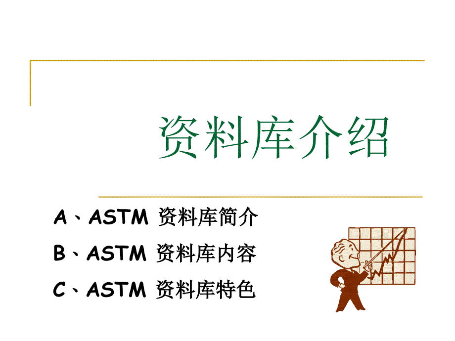 ASTM标准全文数据库使用指南.ppt_第3页