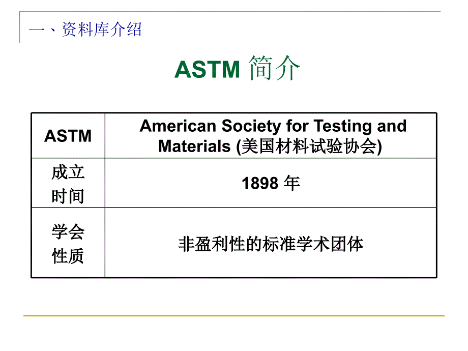 ASTM标准全文数据库使用指南.ppt_第4页