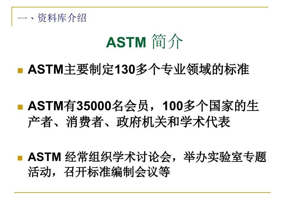 ASTM标准全文数据库使用指南.ppt_第5页