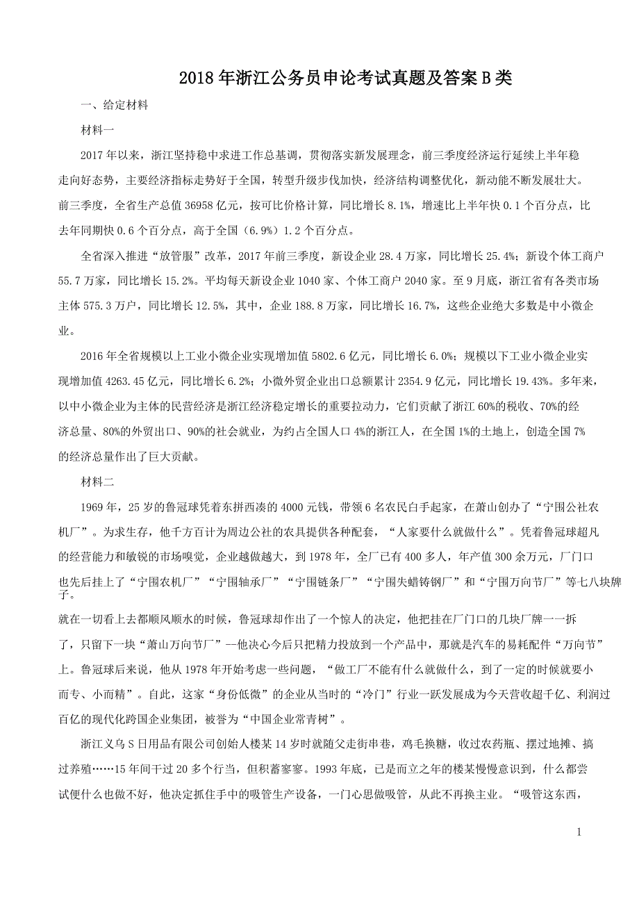 2018年浙江公务员申论考试真题及答案B类_第1页