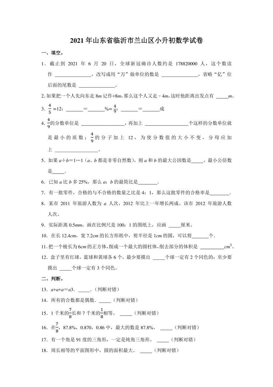 2021年山东省临沂市兰山区小升初数学试卷（学生版+解析版）_第1页