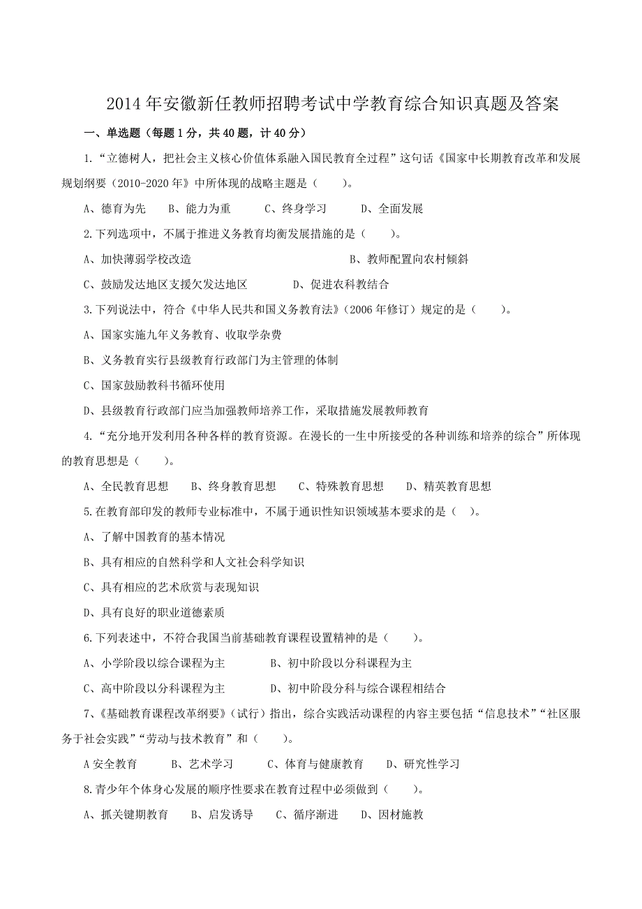 2014年安徽新任教师招聘考试中学教育综合知识真题及答案_第1页