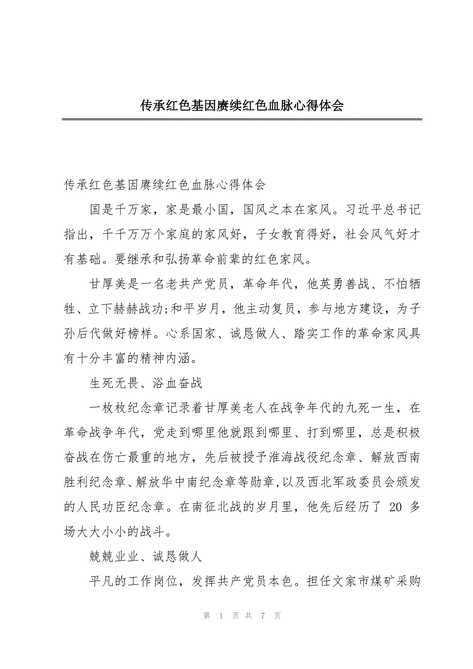 传承红色基因赓续红色血脉心得体会_第1页