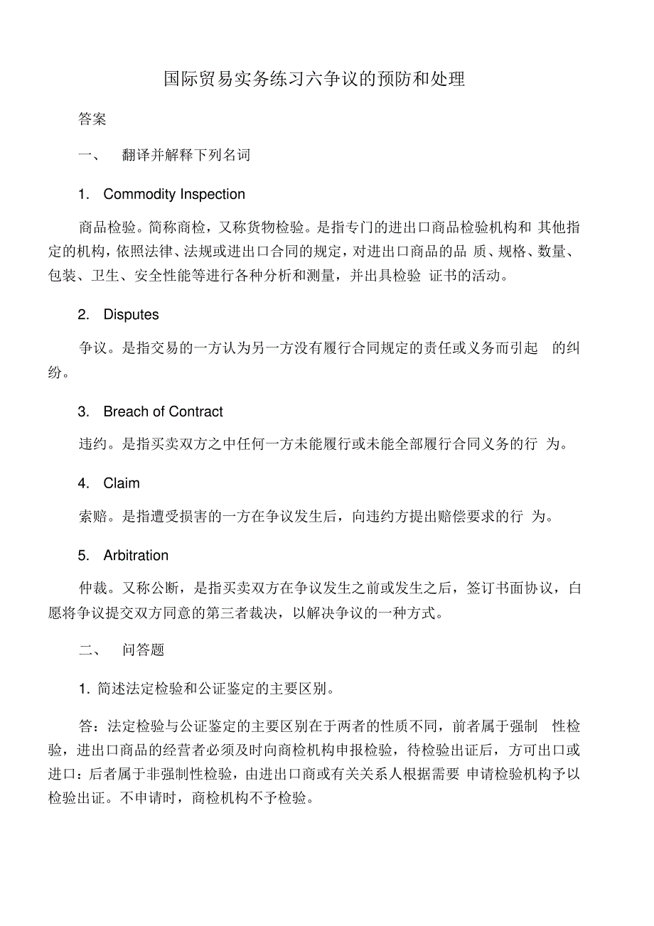 国际贸易实务练习六答案_第1页