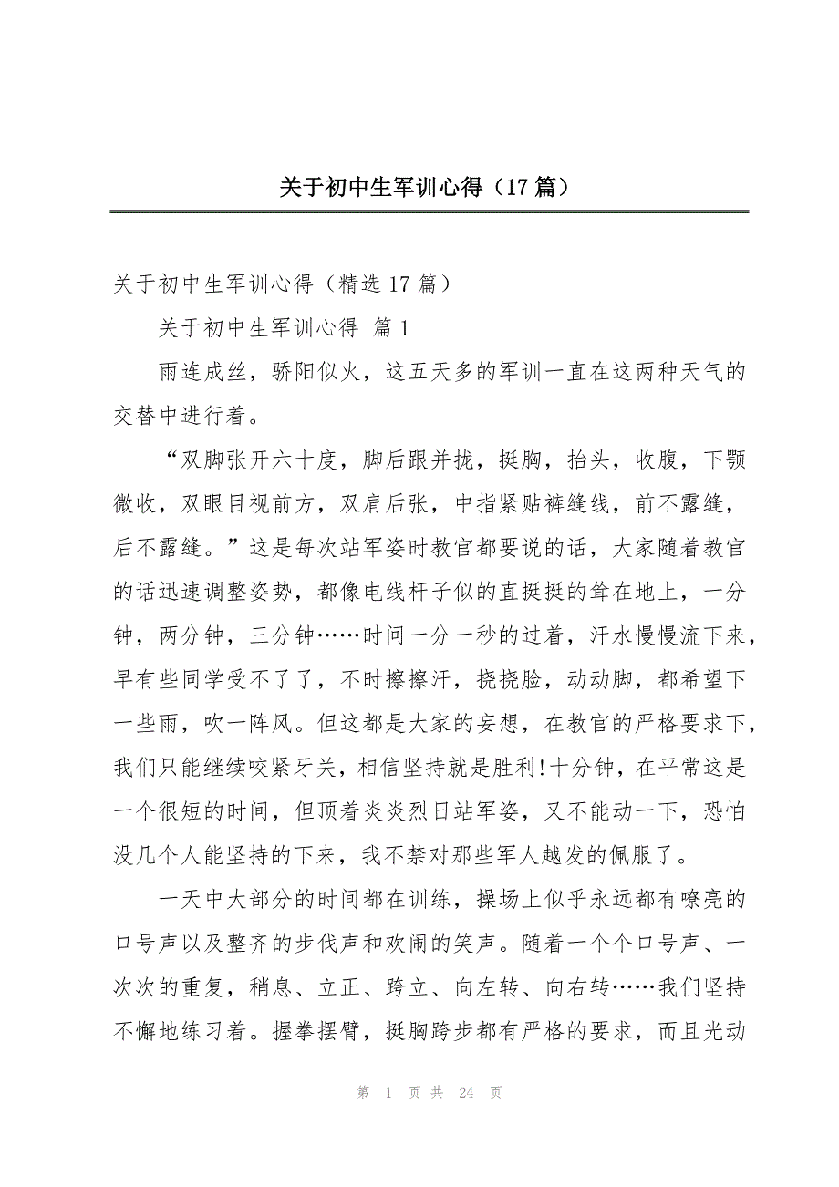 关于初中生军训心得（17篇）_第1页