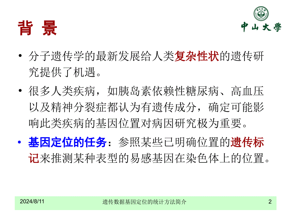 lecture16遗传统计1228zuo_第2页