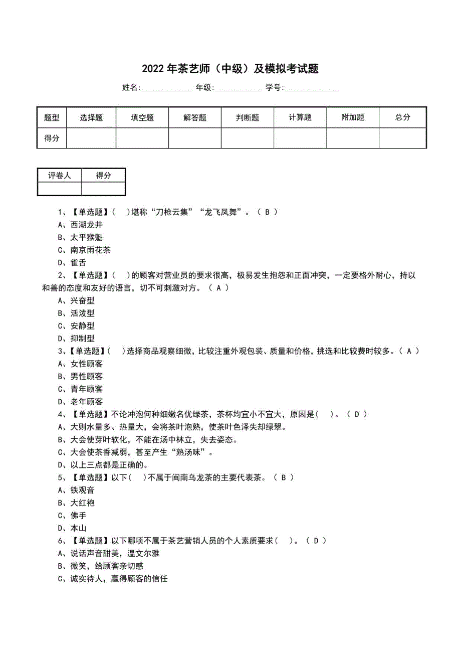 2022年茶艺师（中级）及模拟考试题（一）_第1页