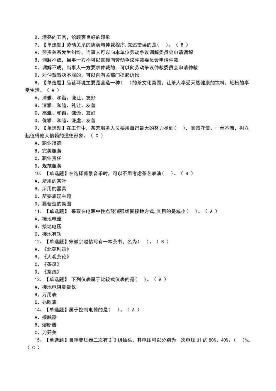 2022年茶艺师（中级）及模拟考试题（一）_第2页