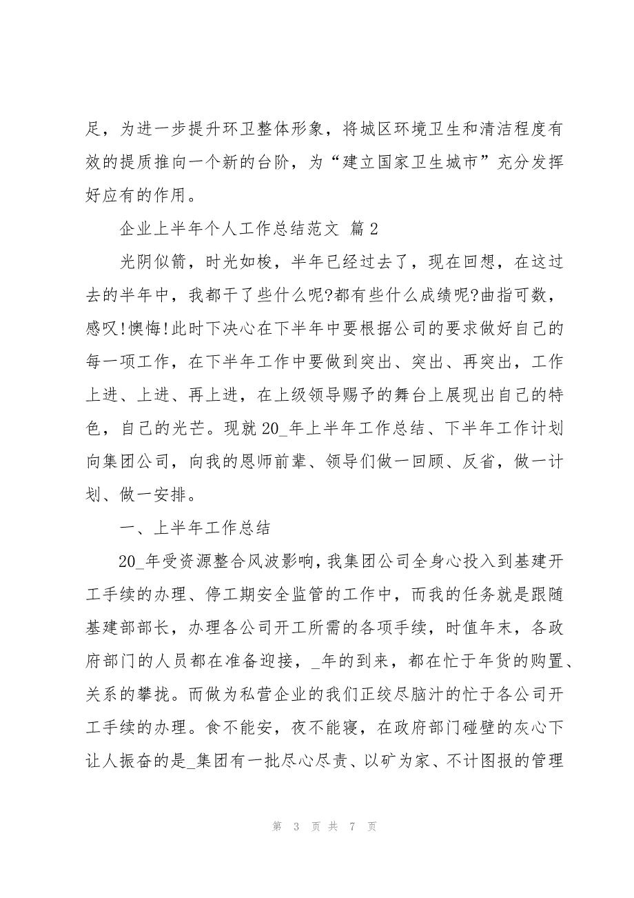 企业上半年个人工作总结范文（3篇）_第3页