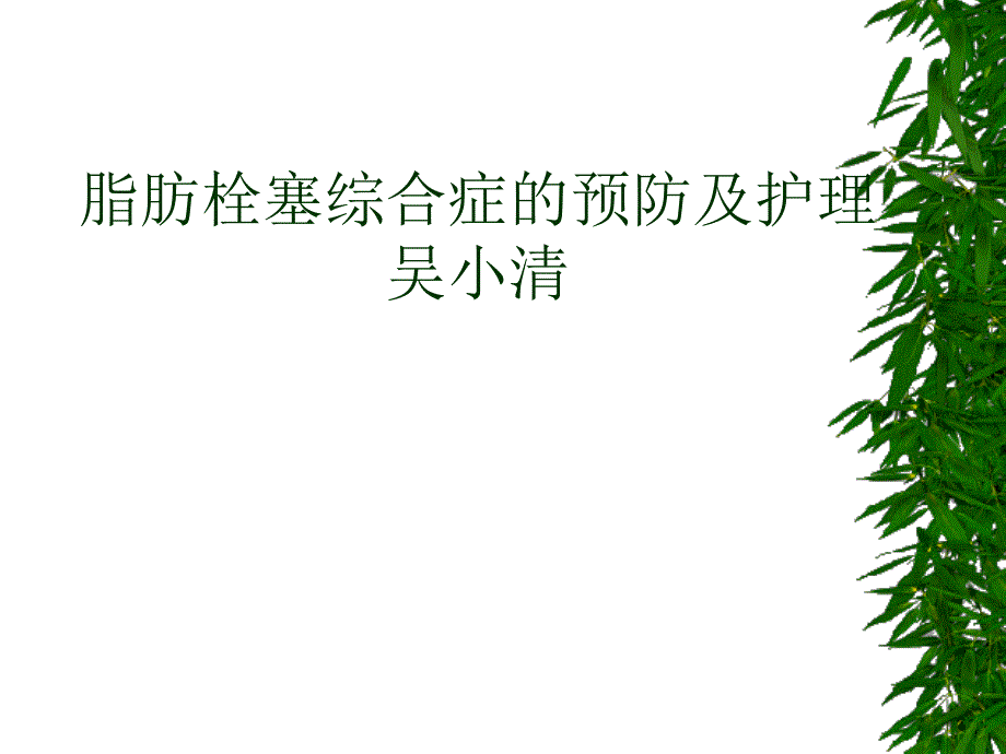 2033999709脂肪栓塞综合症的预防及护理01_第1页