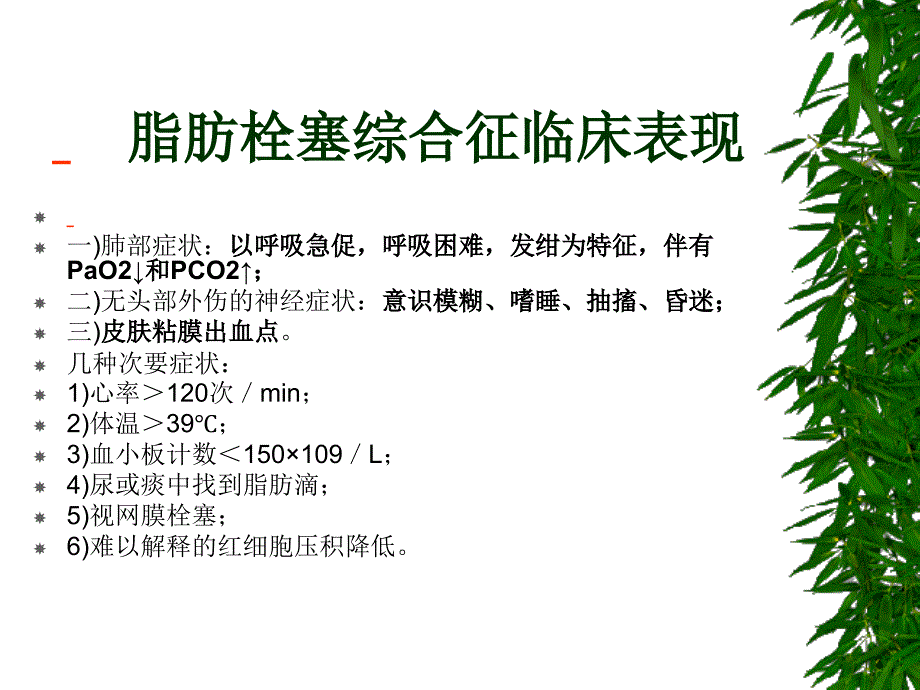 2033999709脂肪栓塞综合症的预防及护理01_第4页