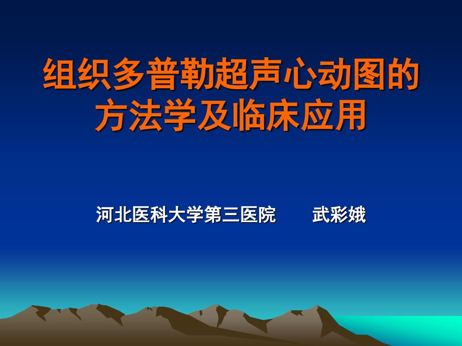 组织多普勒超声心动图的方法学及临床应用课件.ppt_第1页