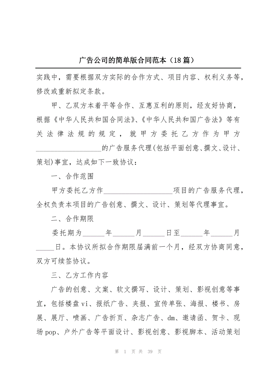 广告公司的简单版合同范本（18篇）_第1页