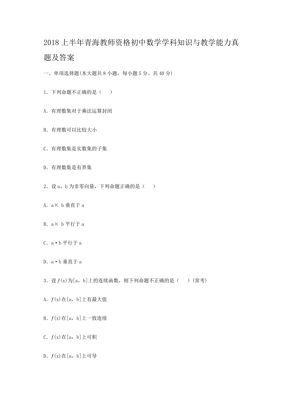 2018上半年青海教师资格初中数学学科知识与教学能力真题及答案_第1页