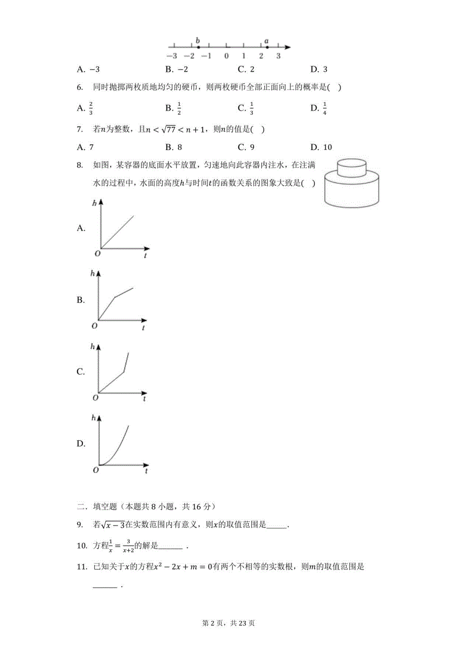 2022年北京市丰台区中考数学二模试卷（解析版）_第2页