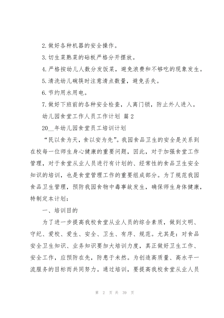 幼儿园食堂工作人员工作计划（15篇）_第2页