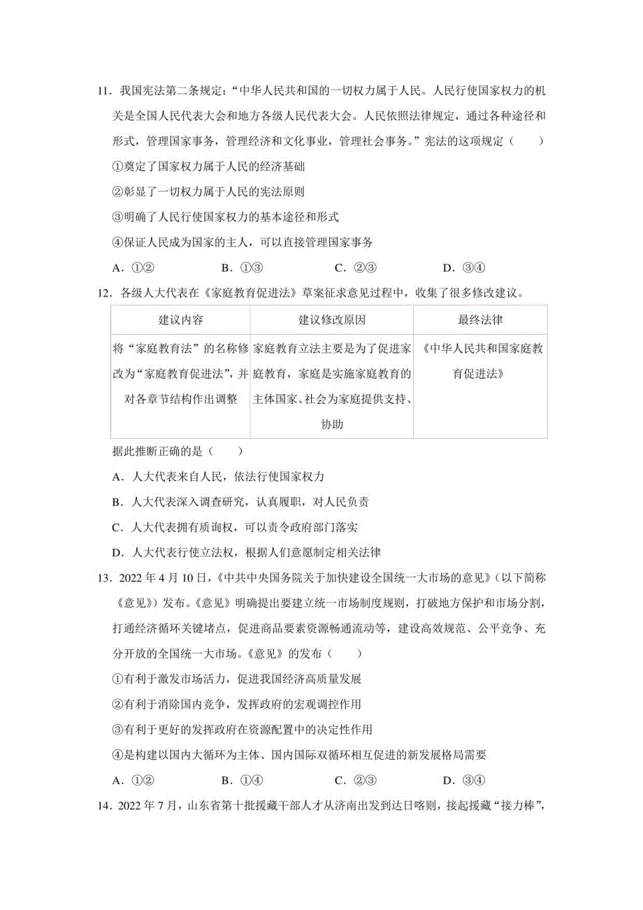 2022-2023学年山东省烟台地区九年级（上）期末道德与法治试卷（五四学制）_第4页