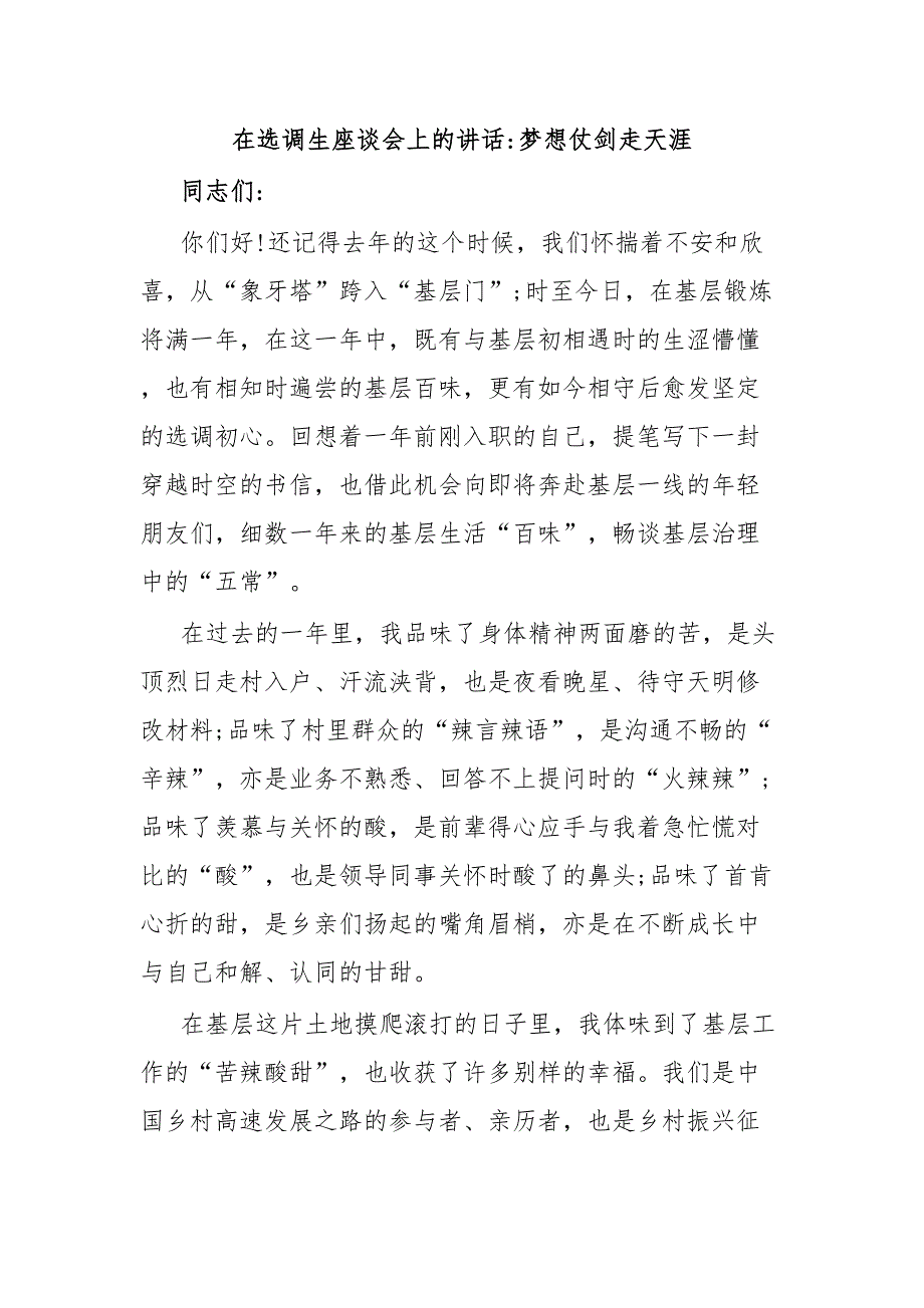 在选调生座谈会上的讲话梦想仗剑走天涯_第1页