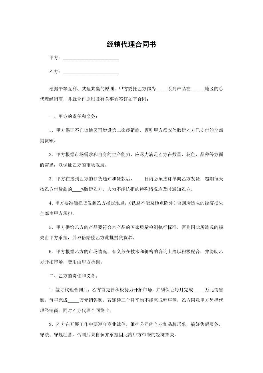 经销代理合同书、经销服务协议书_第1页