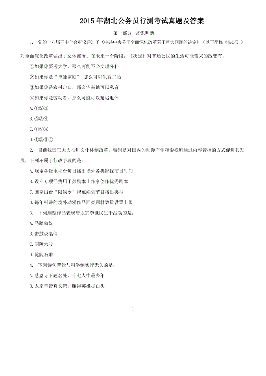 2015年湖北公务员行测考试真题及答案_第1页