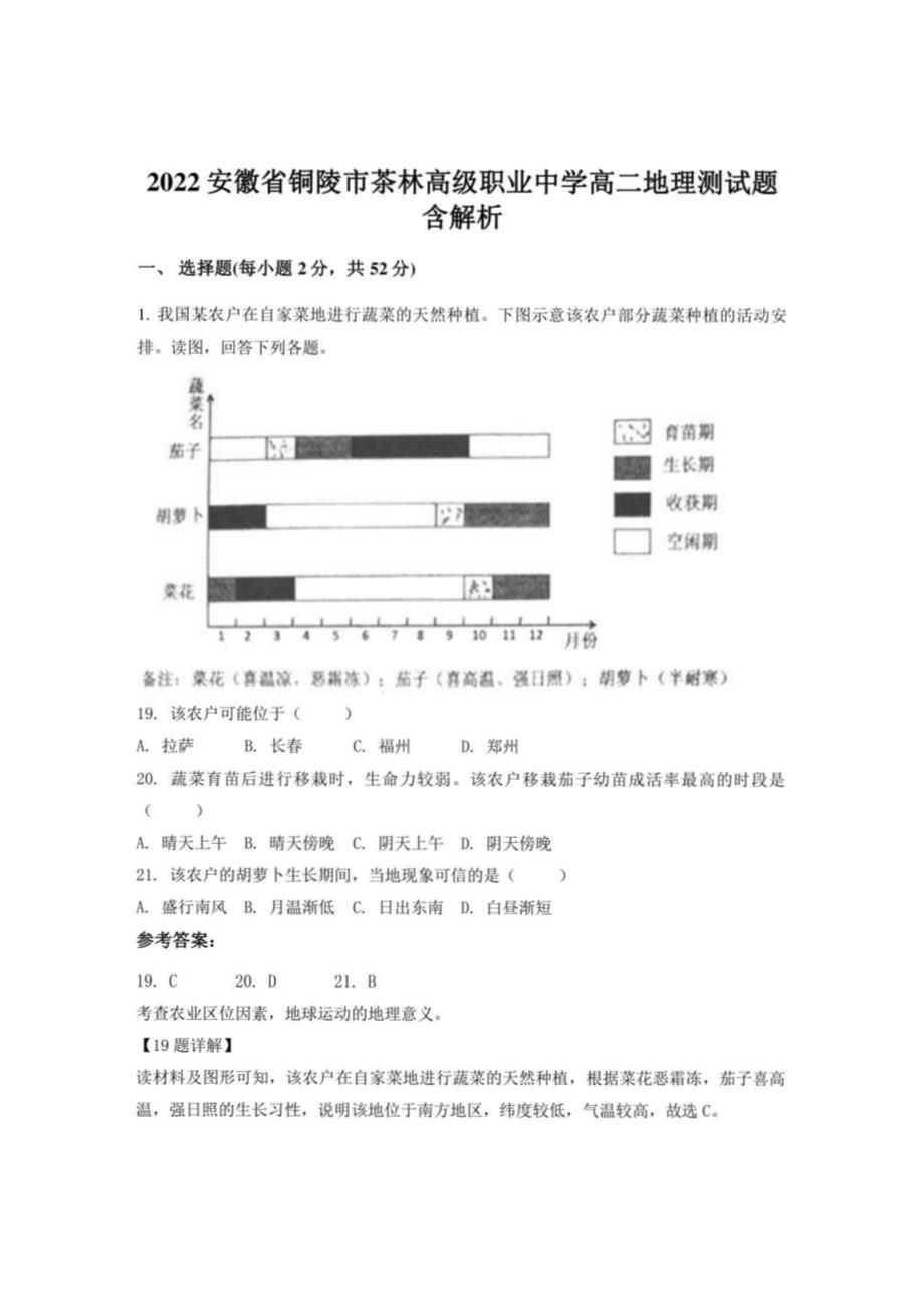 2022安徽省铜陵市茶林高级职业中学高二地理测试题含解析_第1页