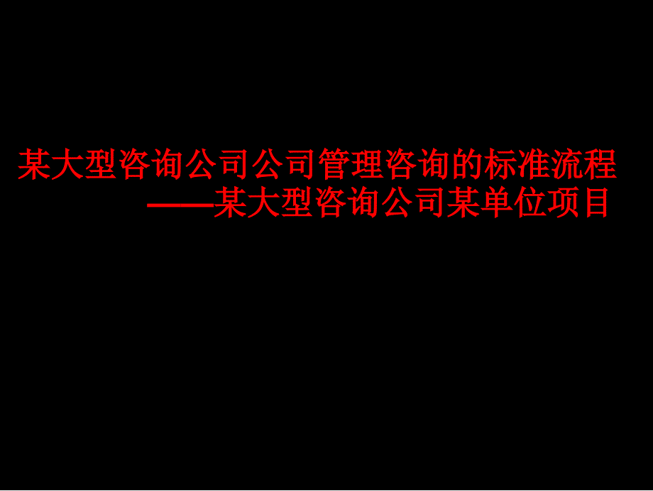 某大型咨询公司公司管理咨询的标准流程_第1页