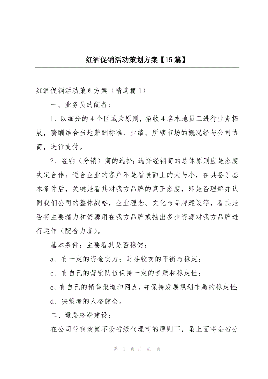 红酒促销活动策划方案【15篇】_第1页