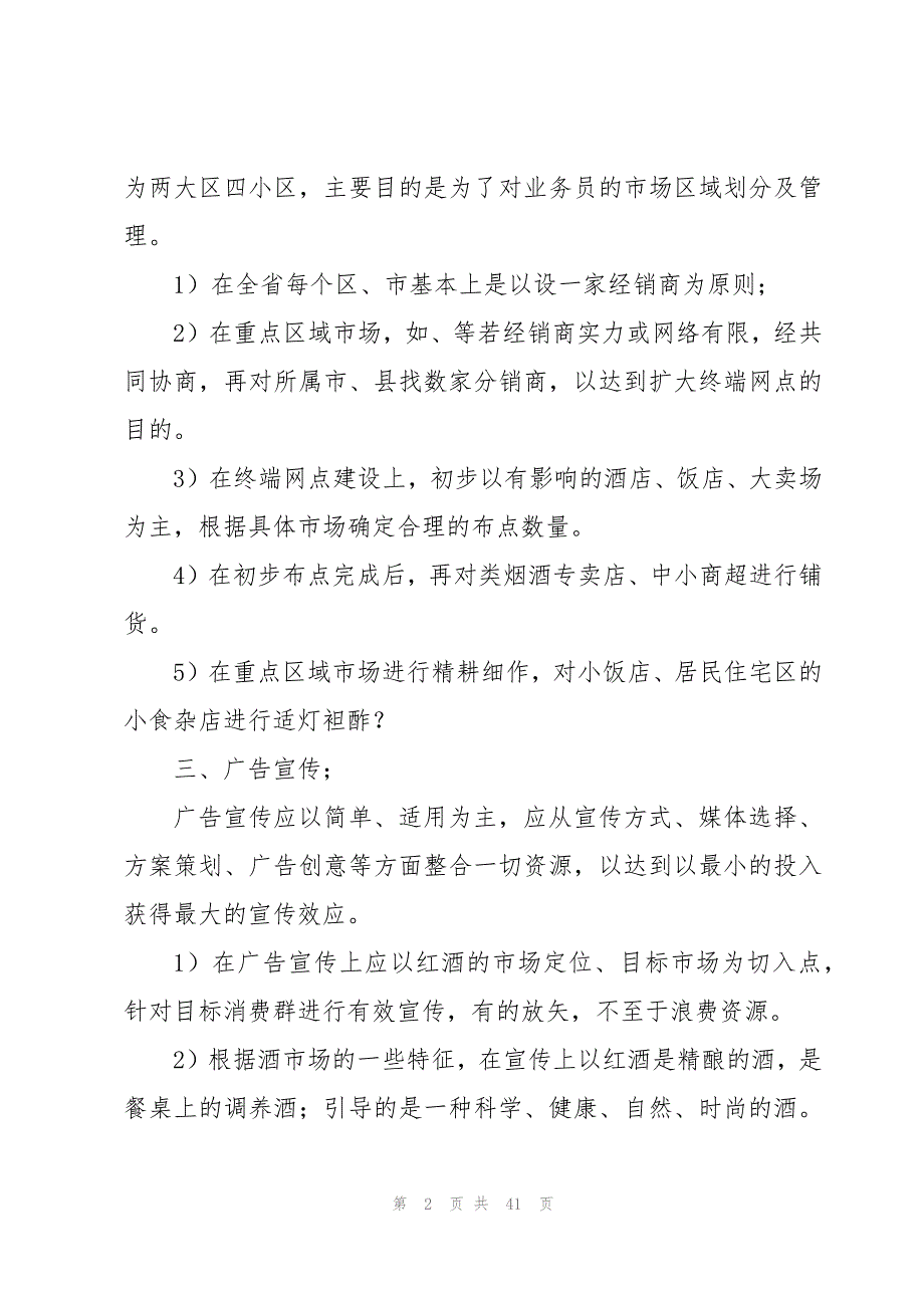 红酒促销活动策划方案【15篇】_第2页