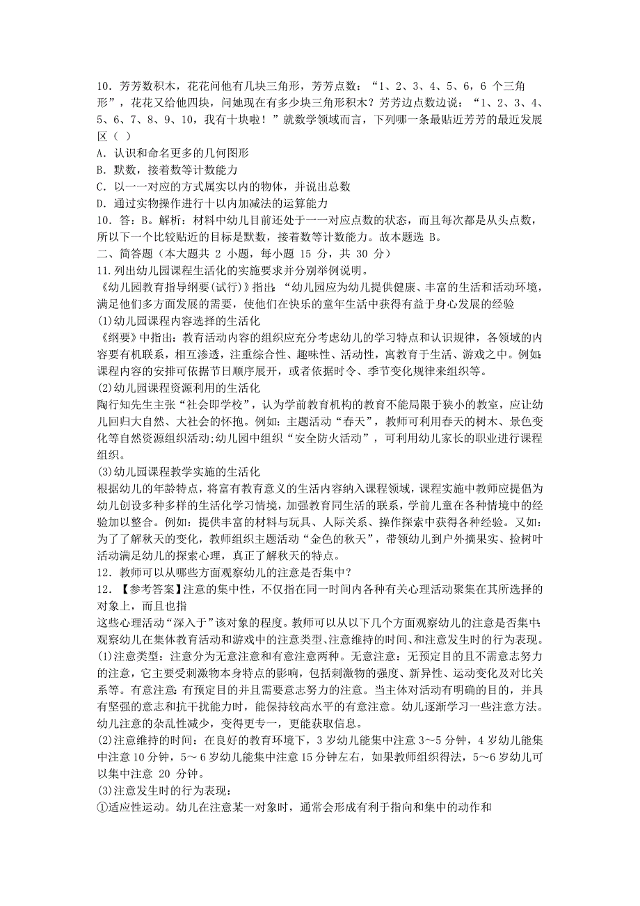 2019上半年上海教师资格考试幼儿保教知识与能力真题及答案_第3页