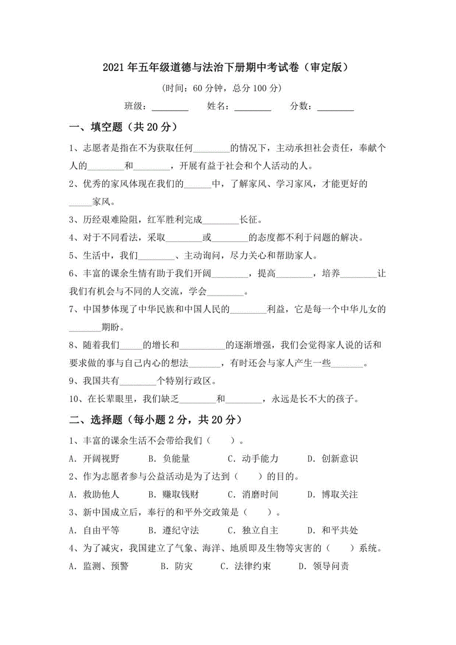 2021年五年级道德与法治下册期中考试卷3_第1页