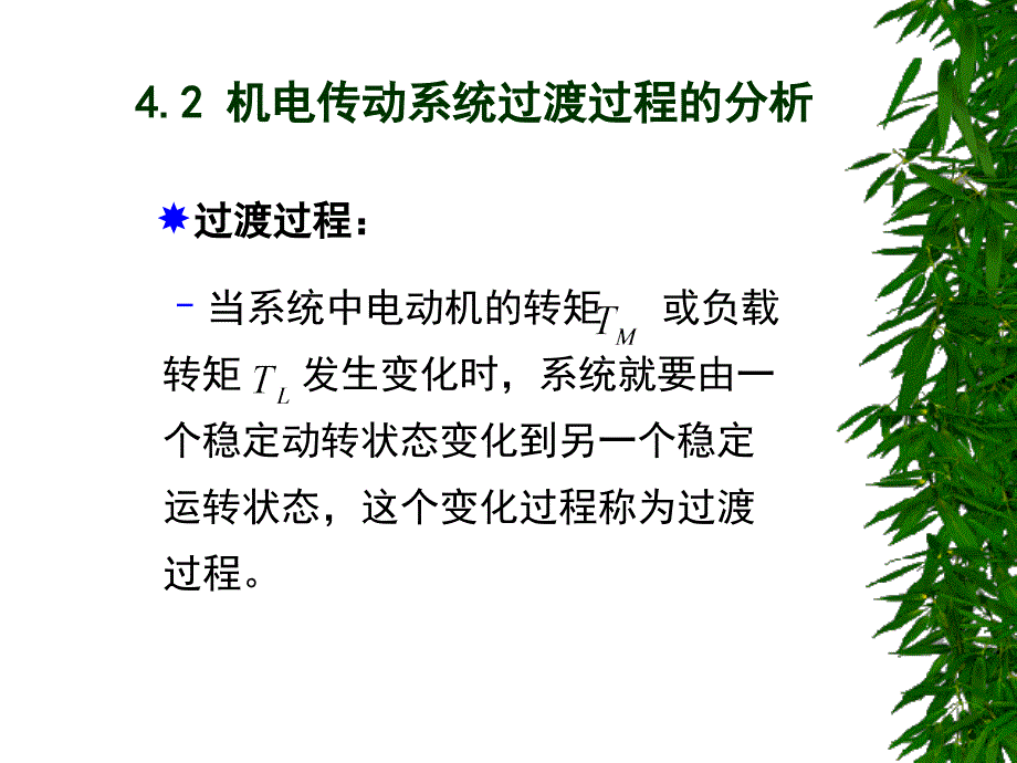 第四章机电传动系统的过渡过程_第2页