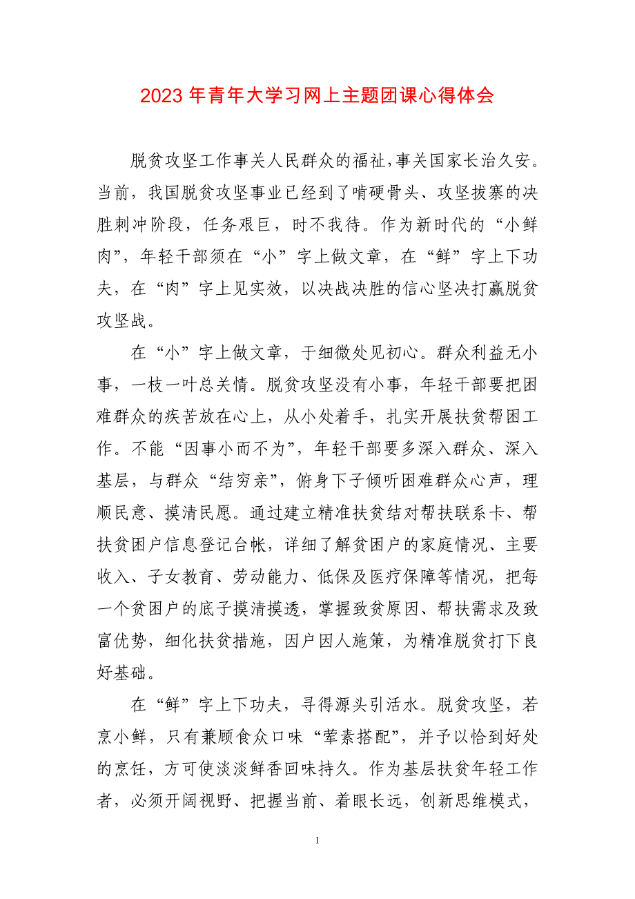 2023年青年大学习网上主题团课心得_第1页