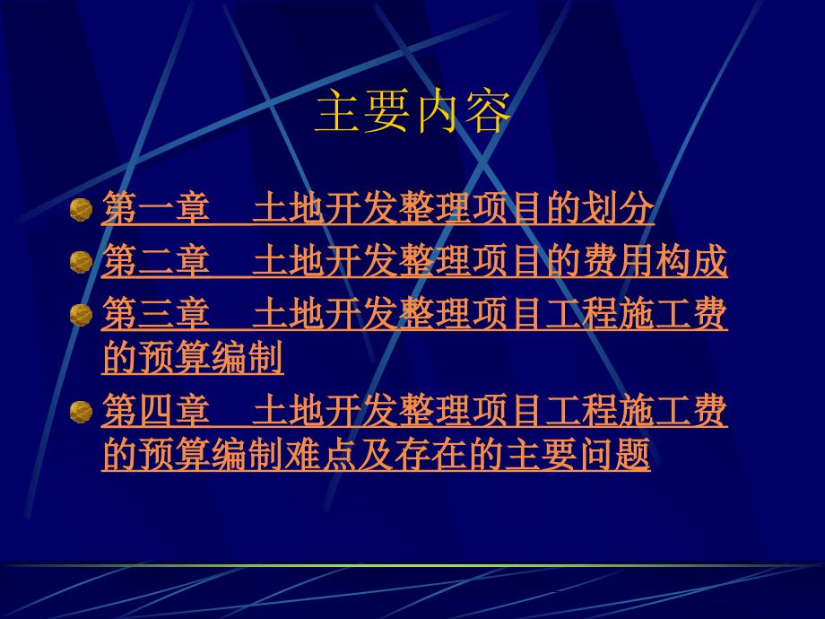 土地开发整理项目预算编制实务课程_第2页