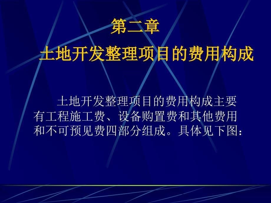 土地开发整理项目预算编制实务课程_第5页