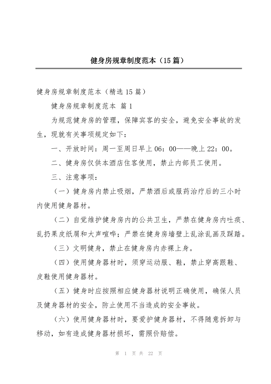 健身房规章制度范本（15篇）_第1页
