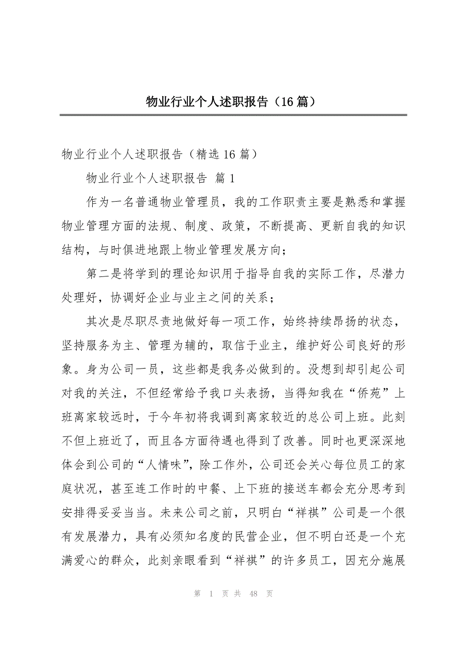 物业行业个人述职报告（16篇）_第1页