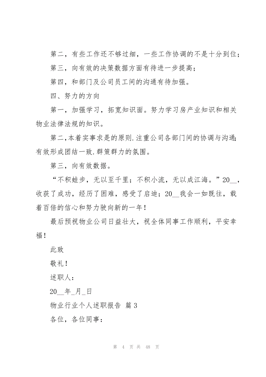 物业行业个人述职报告（16篇）_第4页