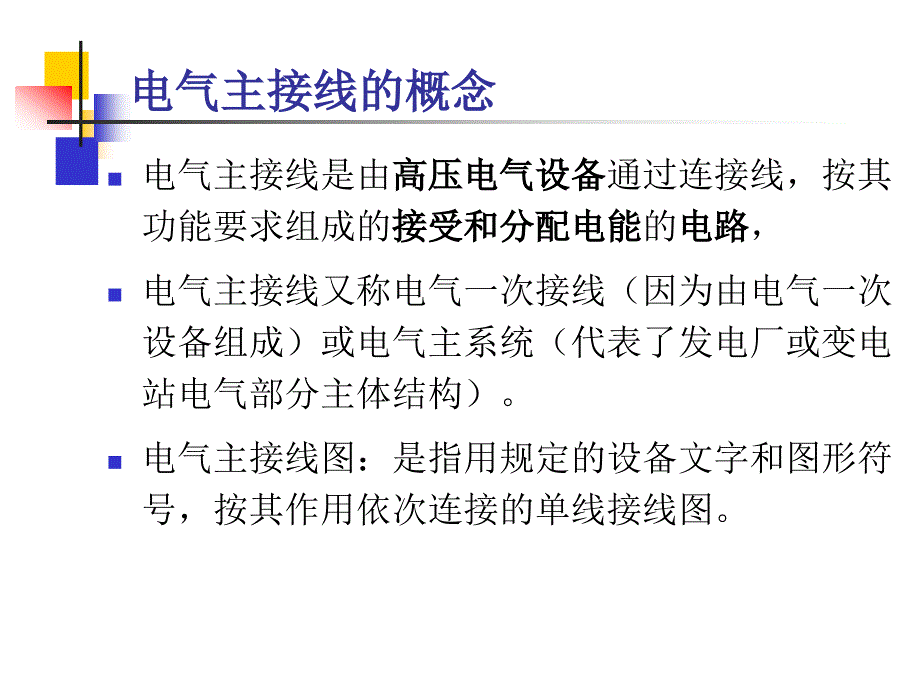 电气主接线的基本接线形式讲义改_第2页