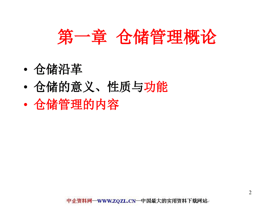 仓储的意义、性质与功能.ppt_第2页