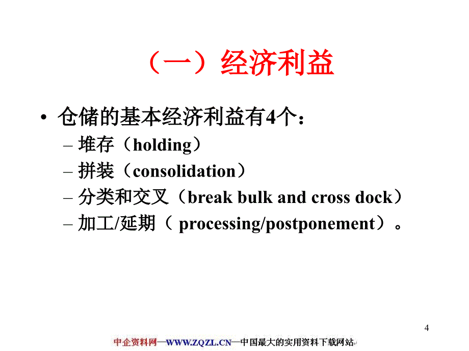 仓储的意义、性质与功能.ppt_第4页