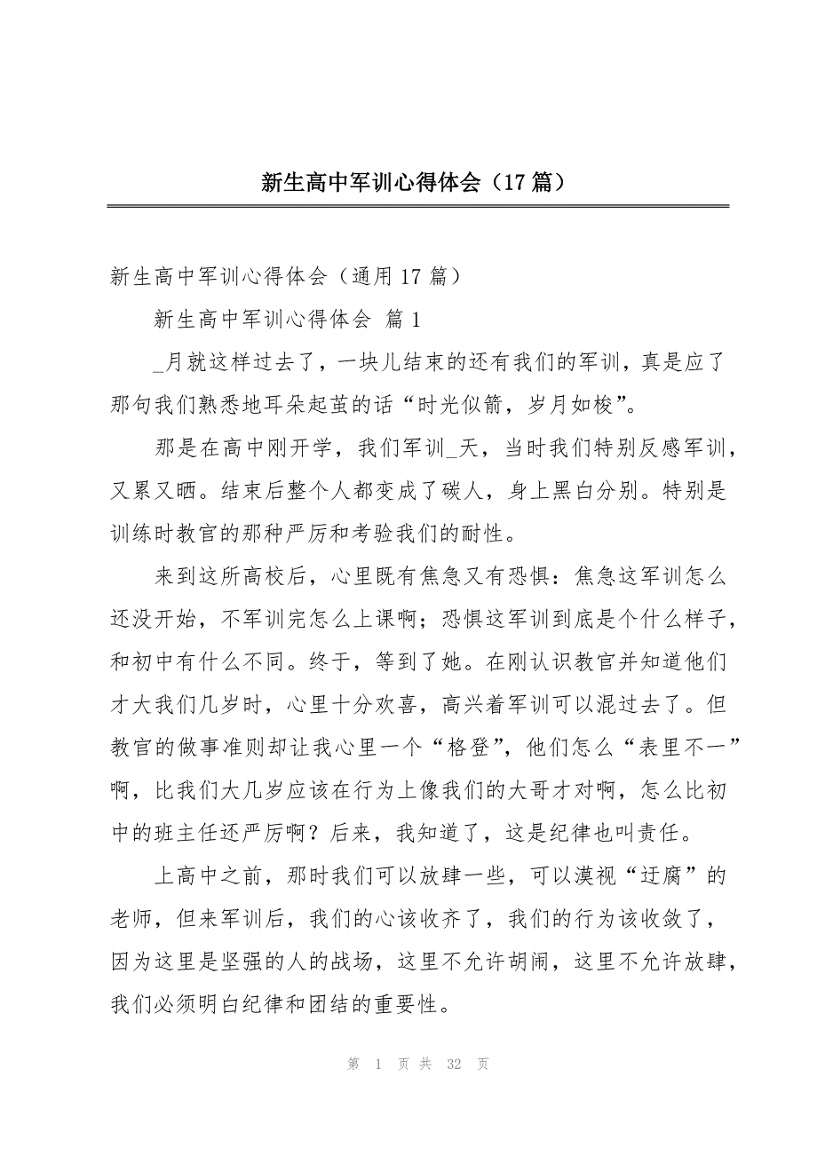 新生高中军训心得体会（17篇）_第1页