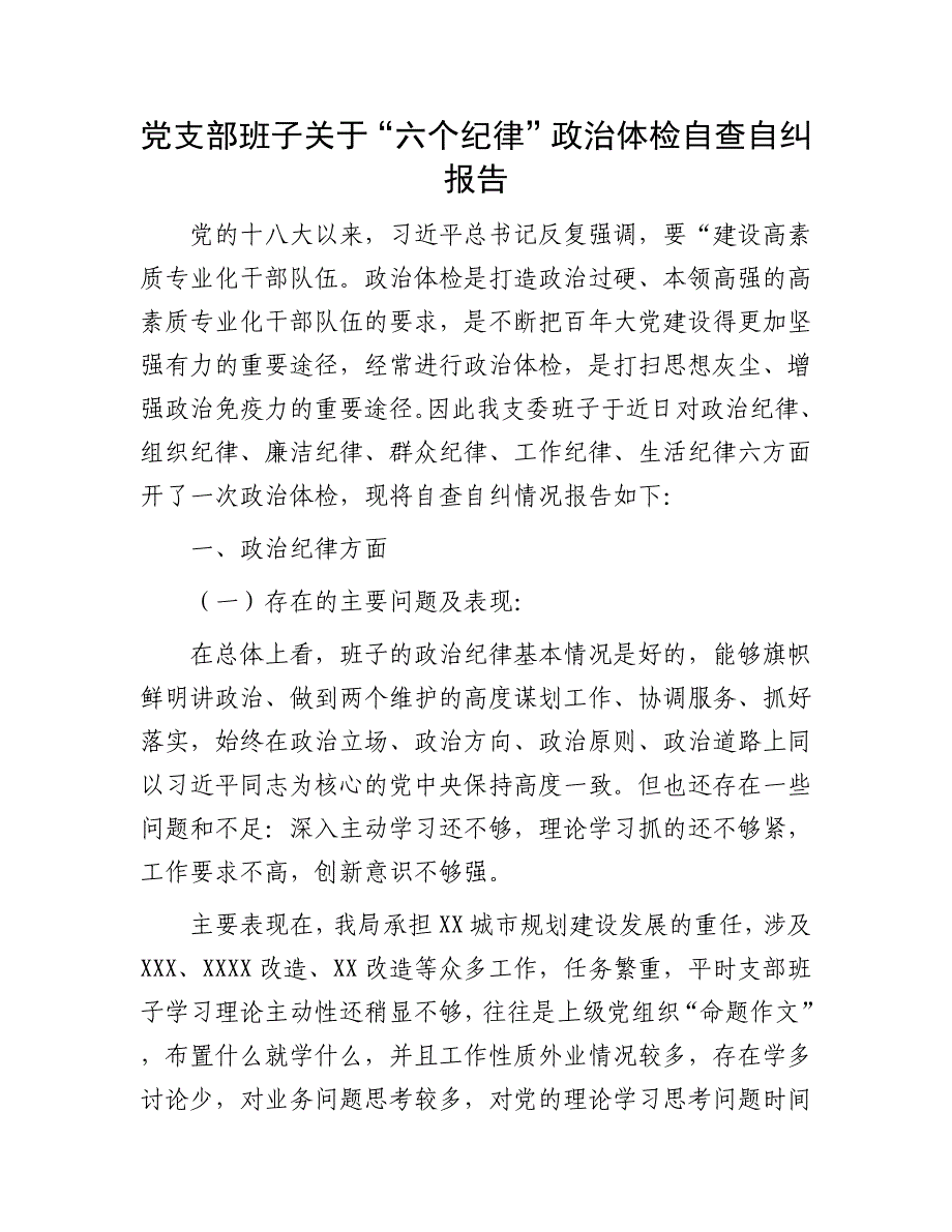 党支部班子关于“六个纪律”政治体检自查自纠报告_第1页