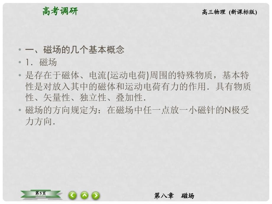 高考物理总复习 81磁场 磁感应强度课件 新人教版_第5页