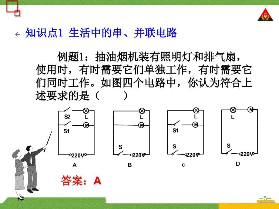 第2课时串联电路和并联电路在生活中的综合应用_第5页