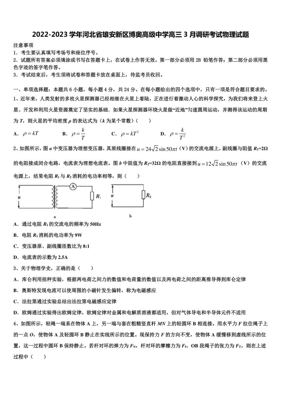 2022-2023学年河北省雄安新区博奥高级中学高三3月调研考试物理试题_第1页